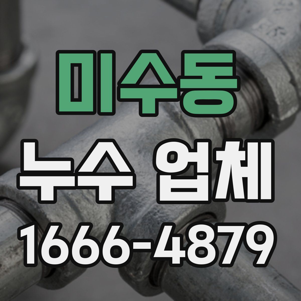 미수동 누수 업체