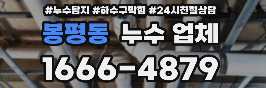 봉평동 누수 업체