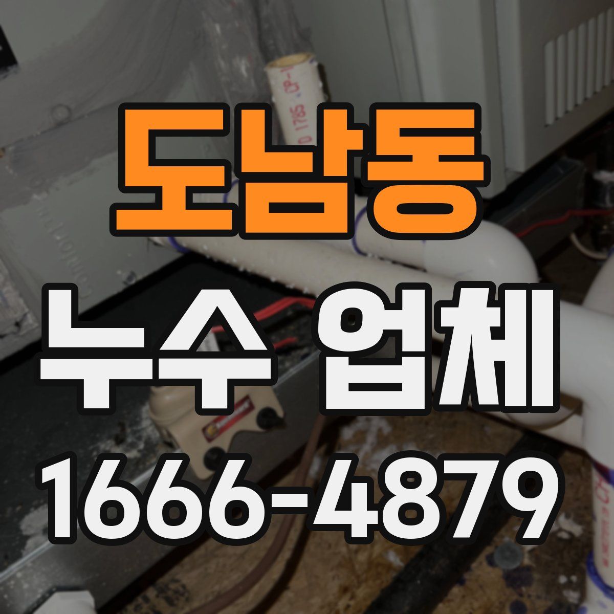 도남동 누수 업체