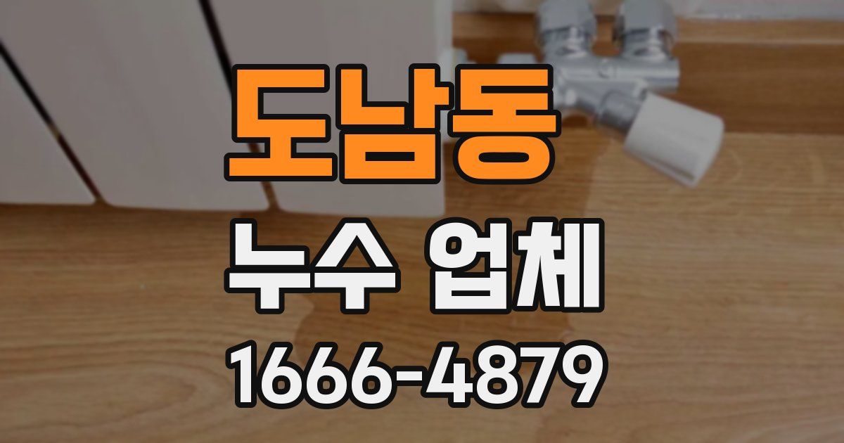 도남동 누수 업체