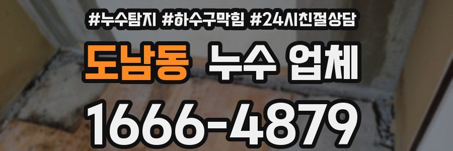도남동 누수 업체