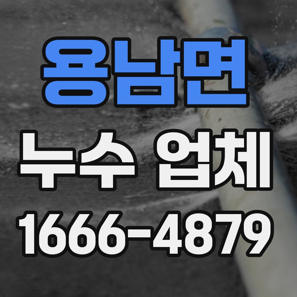 용남면 누수 업체