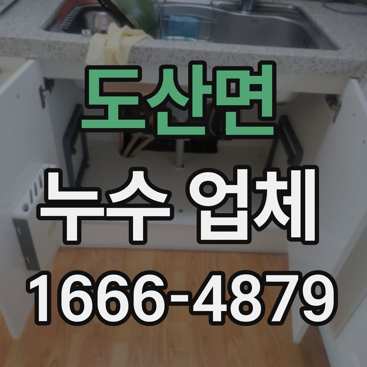 도산면 누수 업체