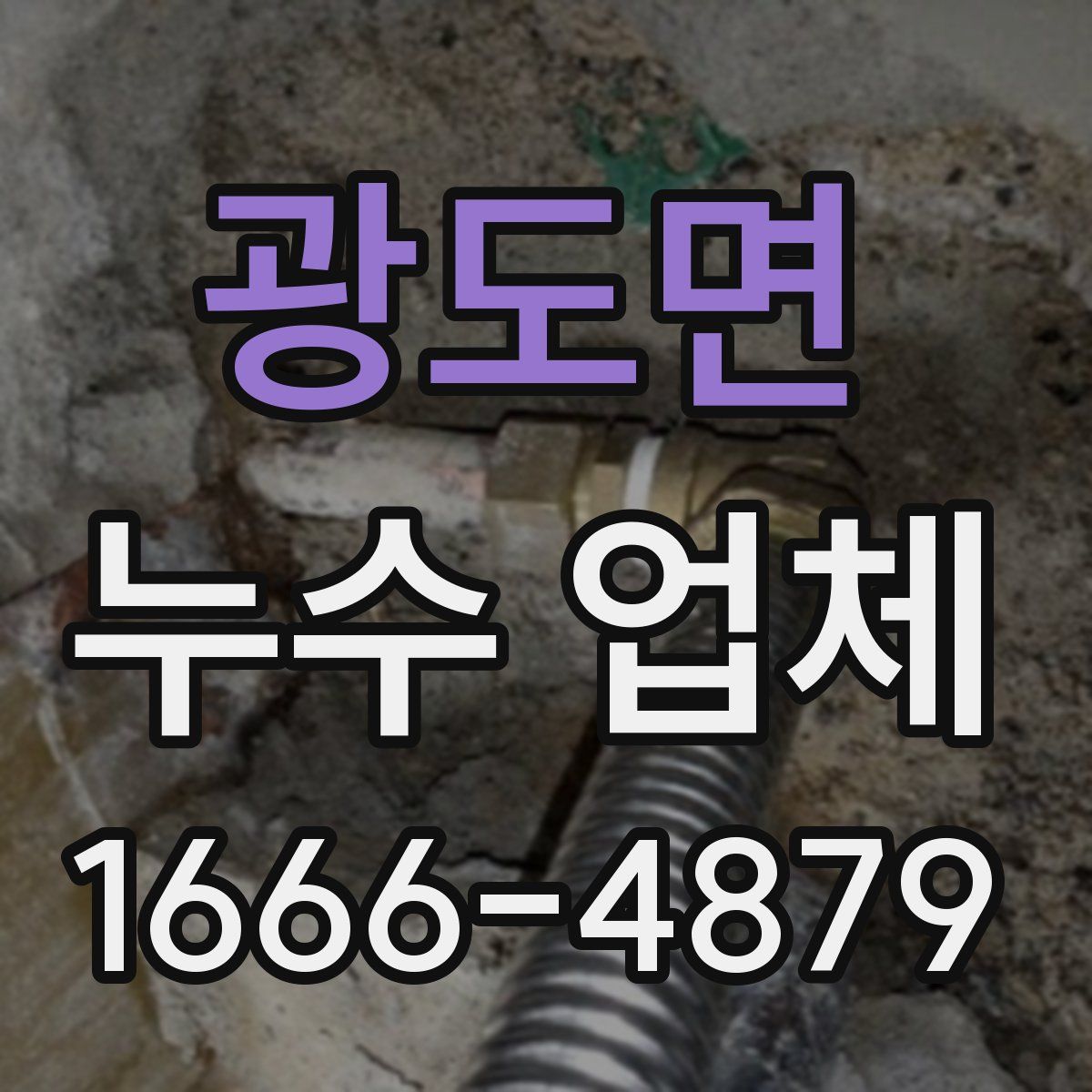 광도면 누수 업체