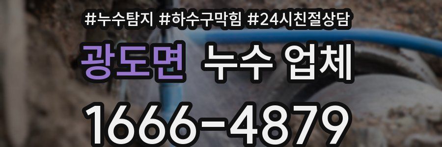 광도면 누수 업체