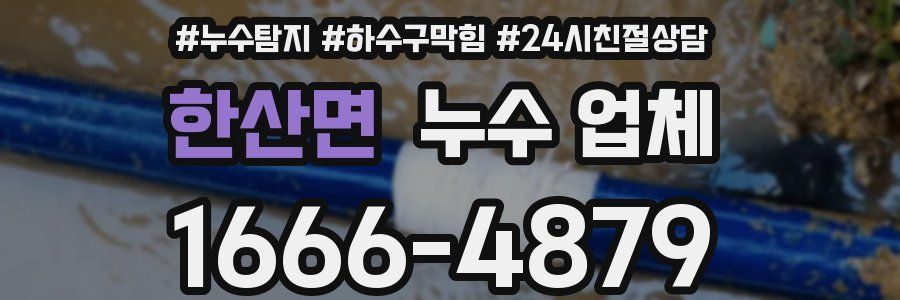 한산면 누수 업체
