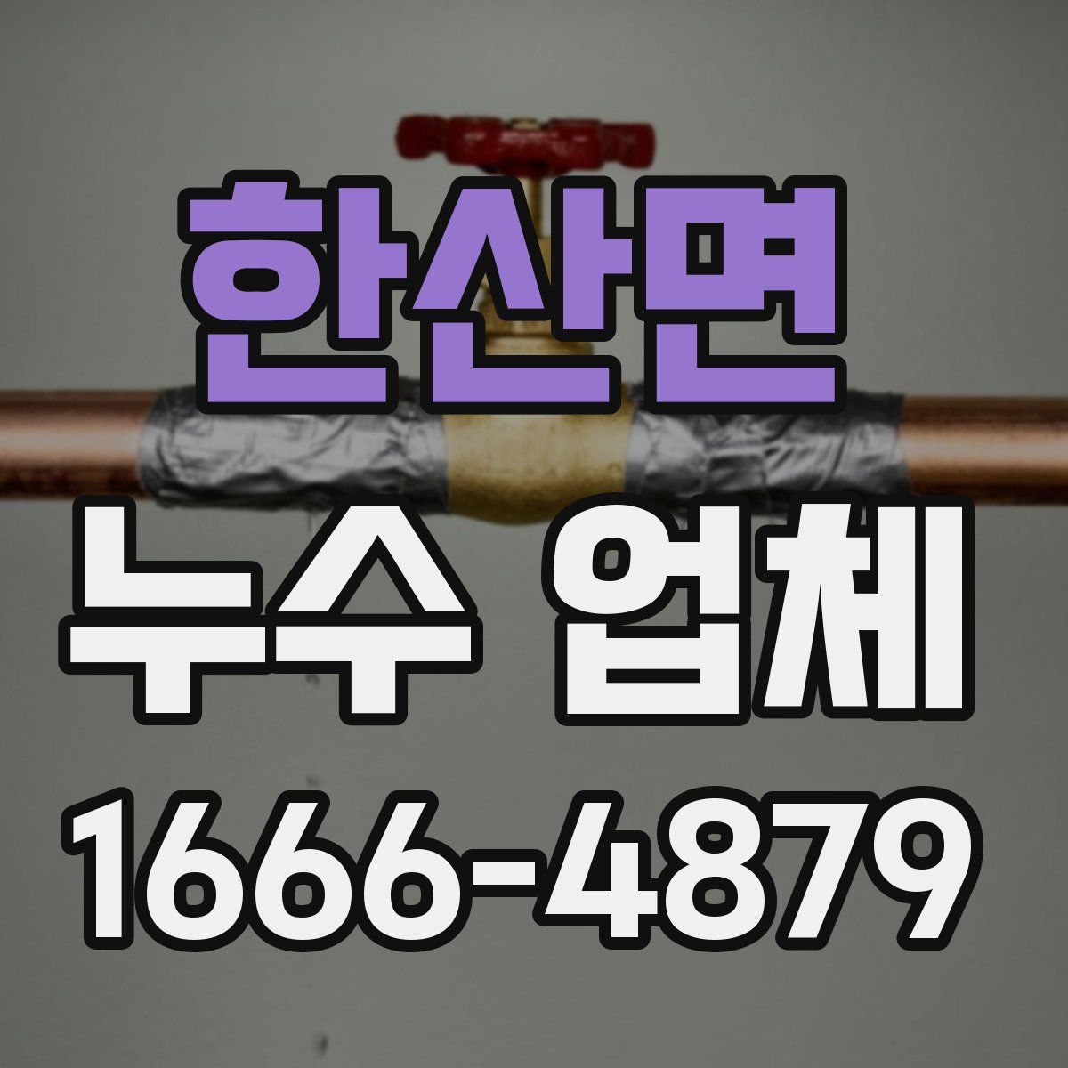 한산면 누수 업체