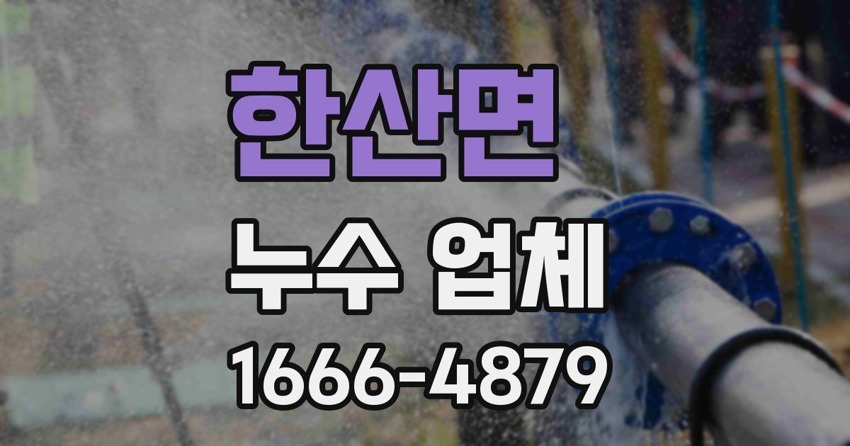 한산면 누수 업체