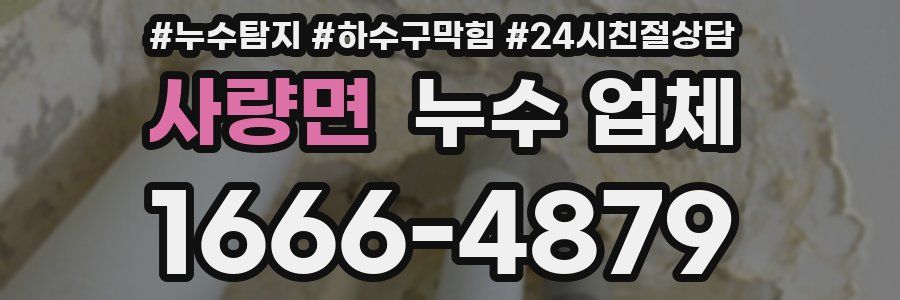 사량면 누수 업체