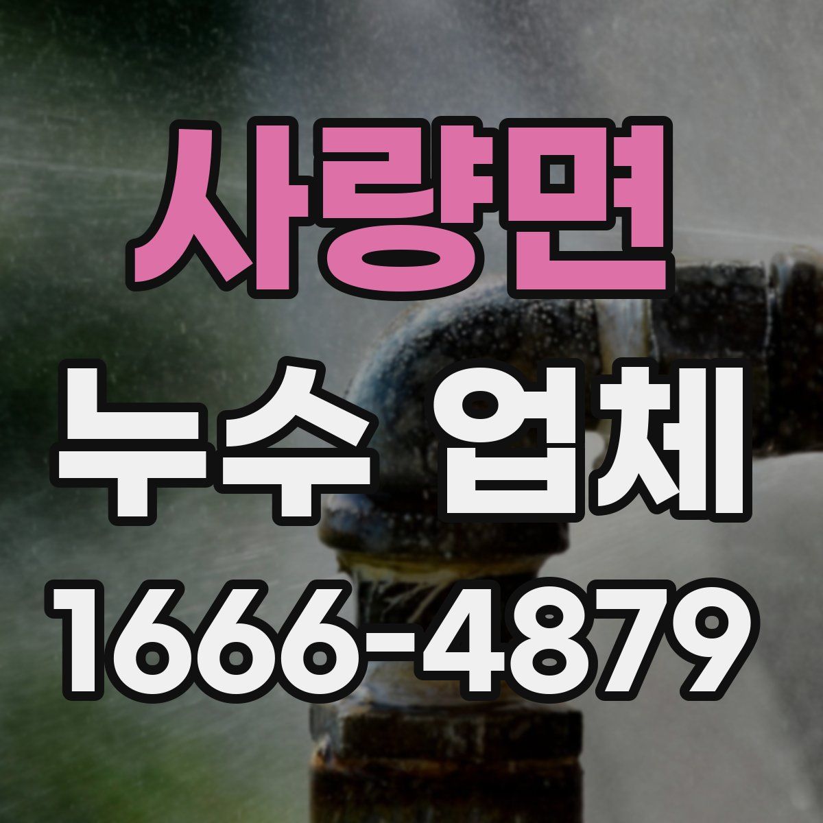 사량면 누수 업체
