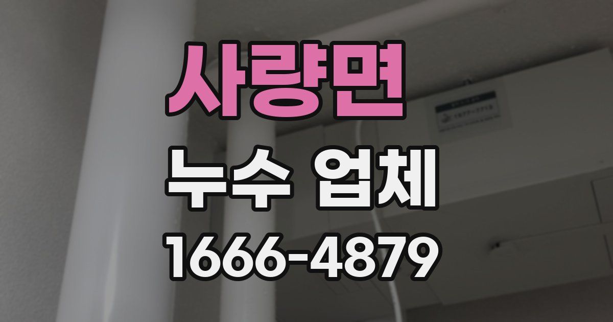 사량면 누수 업체
