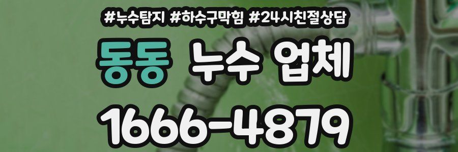 동동 누수 업체