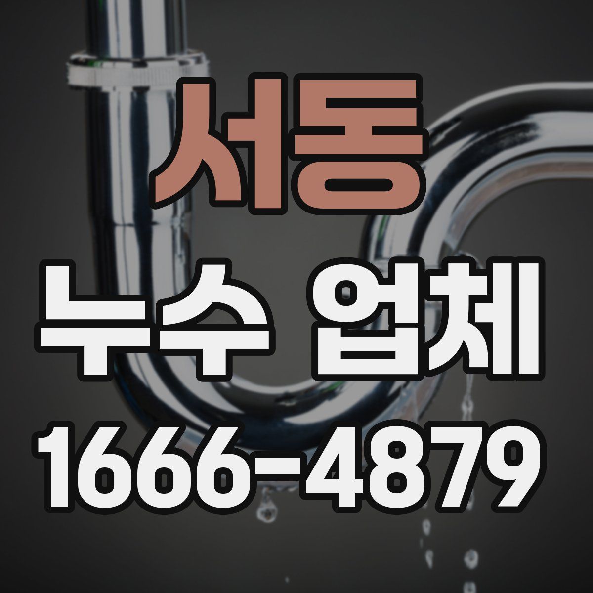 서동 누수 업체