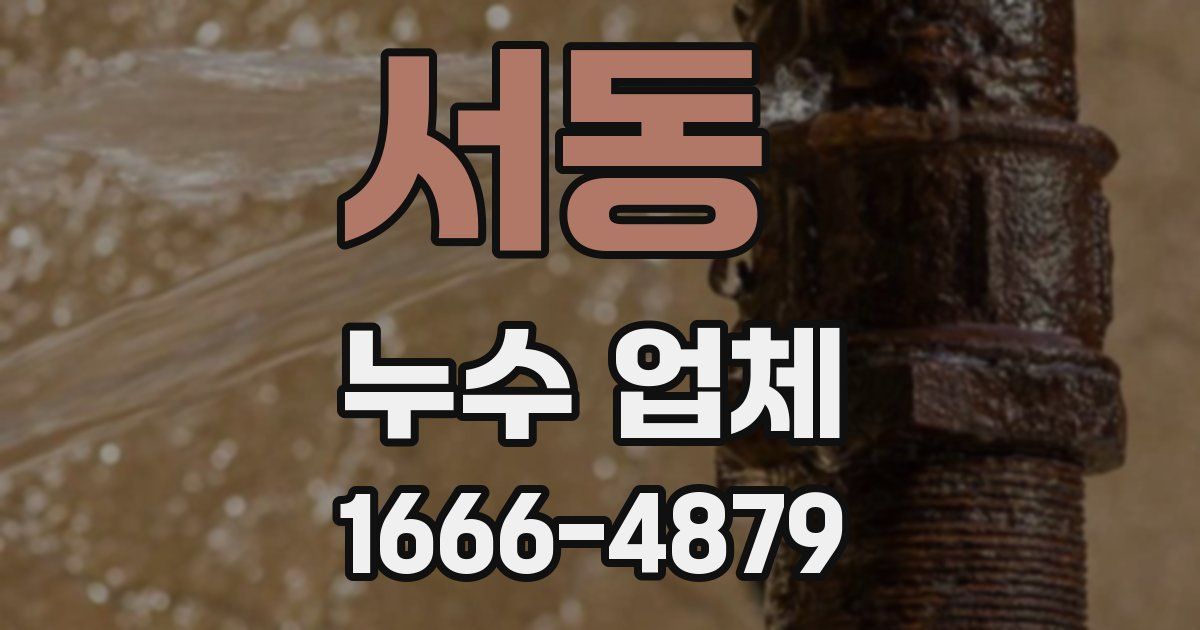 서동 누수 업체