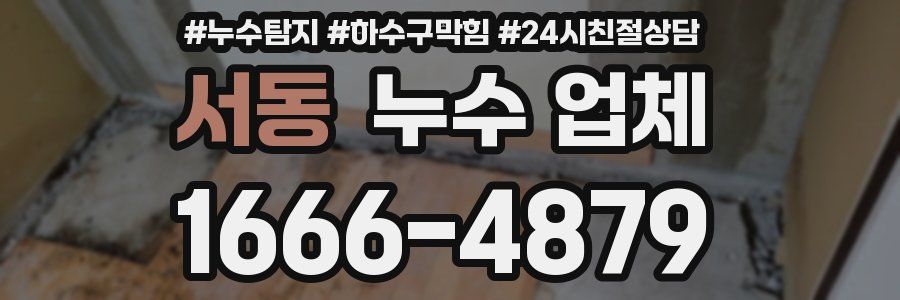 서동 누수 업체