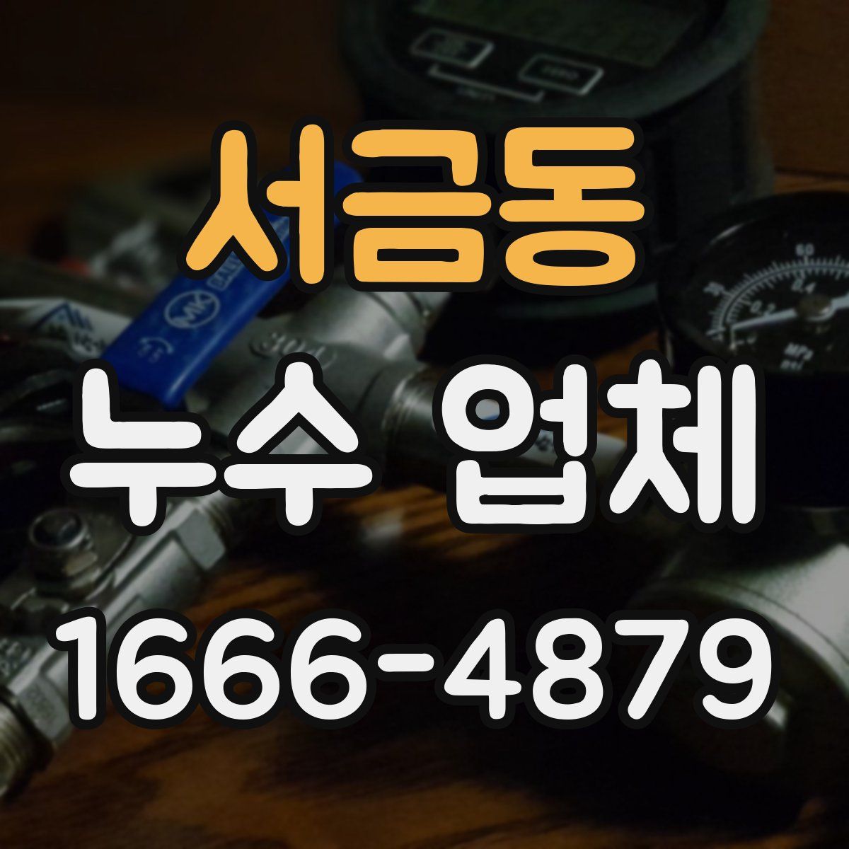 서금동 누수 업체