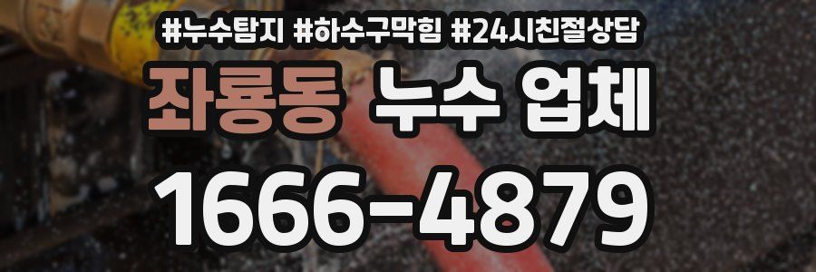 좌룡동 누수 업체