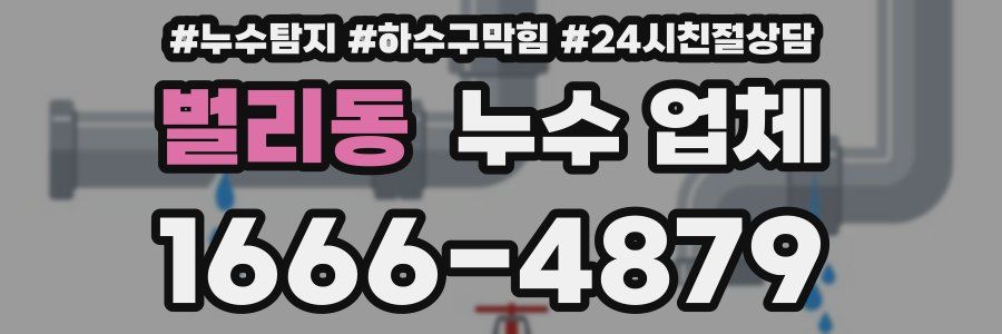 벌리동 누수 업체