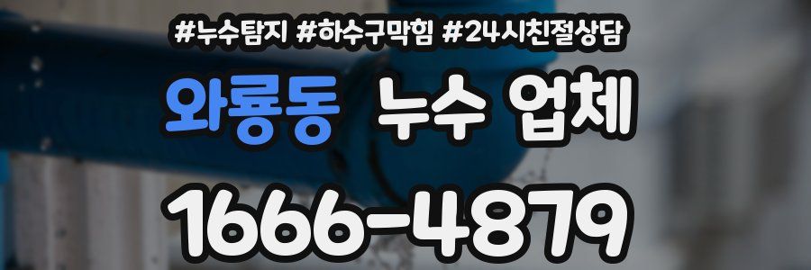 와룡동 누수 업체