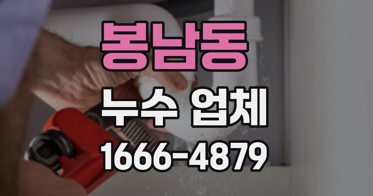봉남동 누수 업체