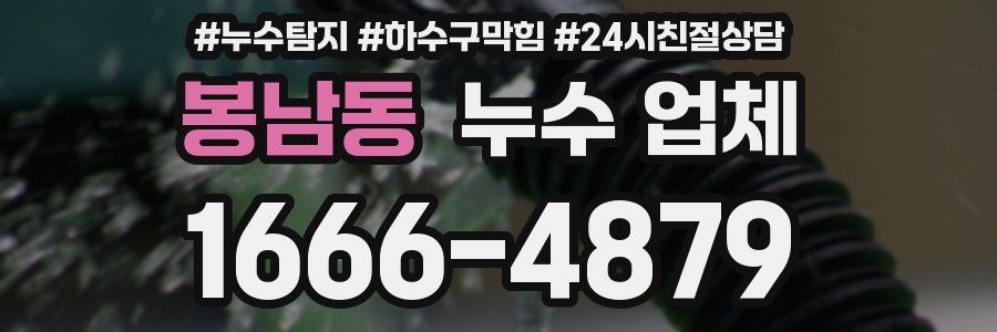 봉남동 누수 업체