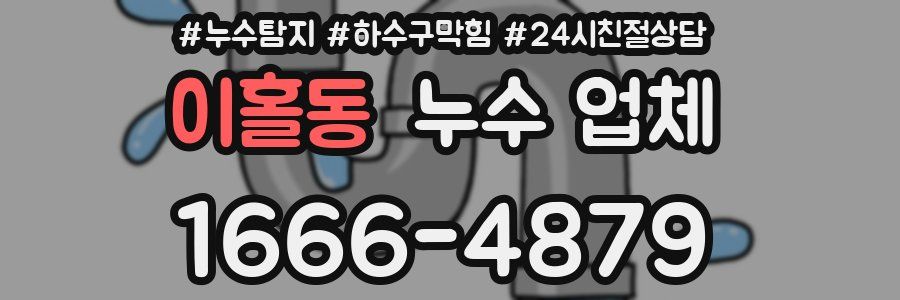 이홀동 누수 업체