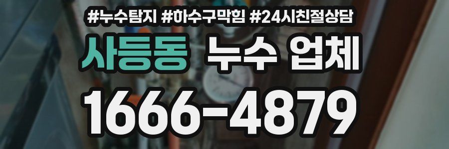 사등동 누수 업체