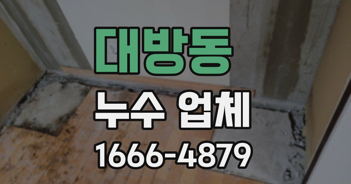 대방동 누수 업체