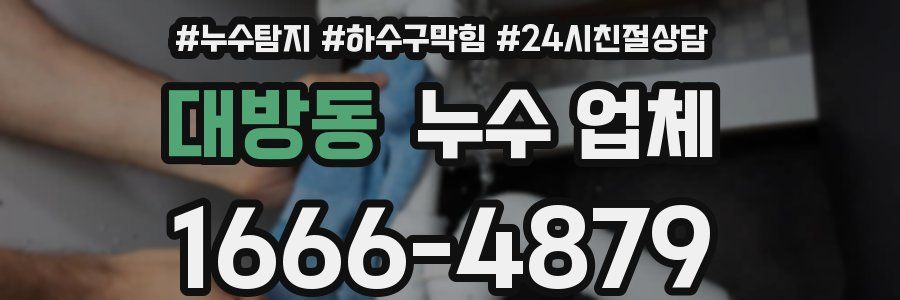 대방동 누수 업체