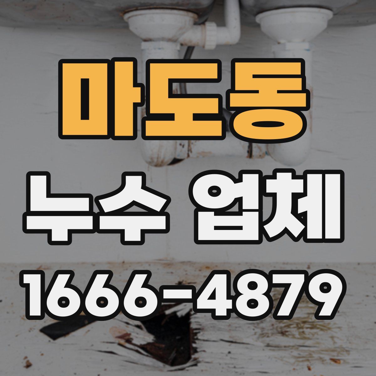 마도동 누수 업체