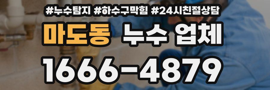 마도동 누수 업체