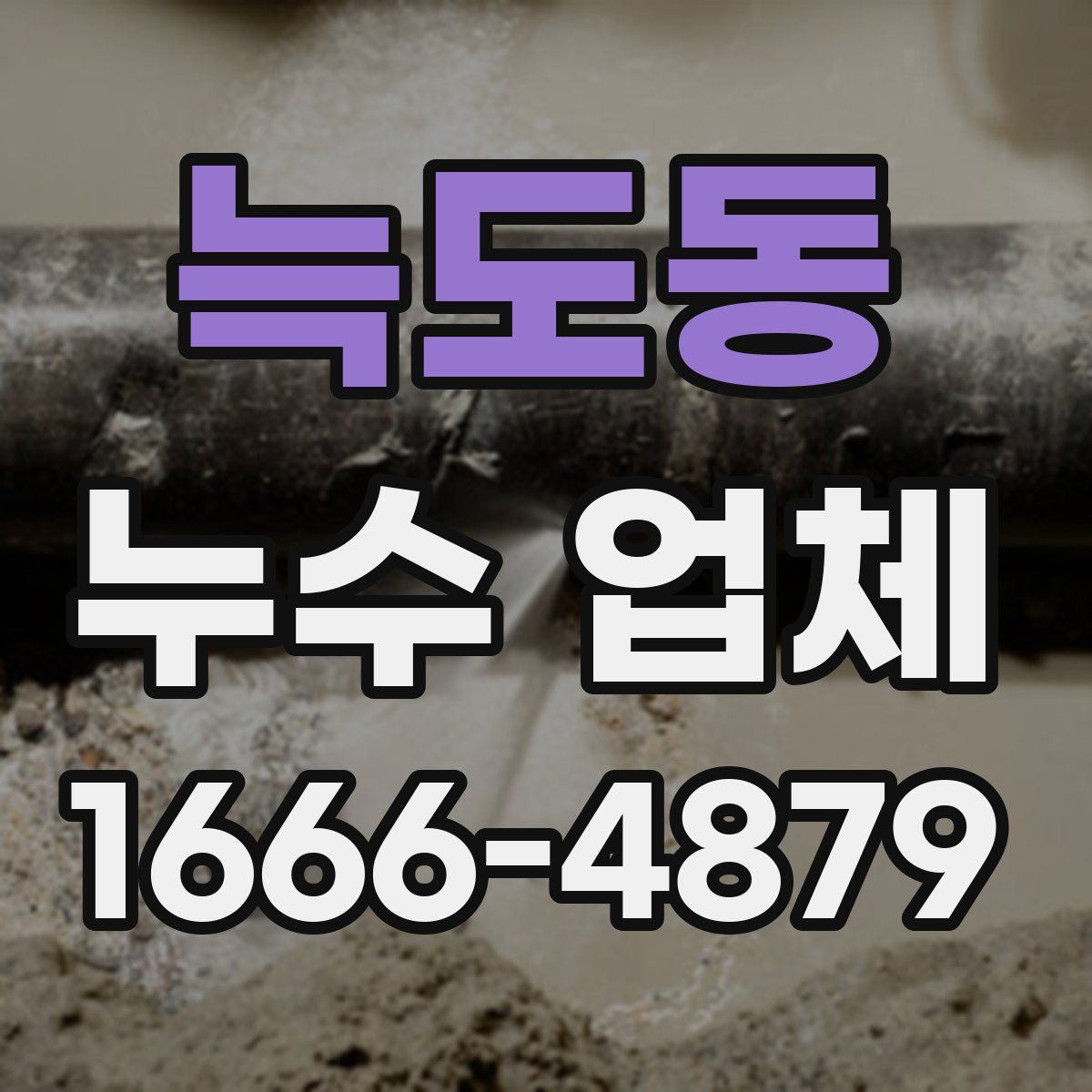 늑도동 누수 업체
