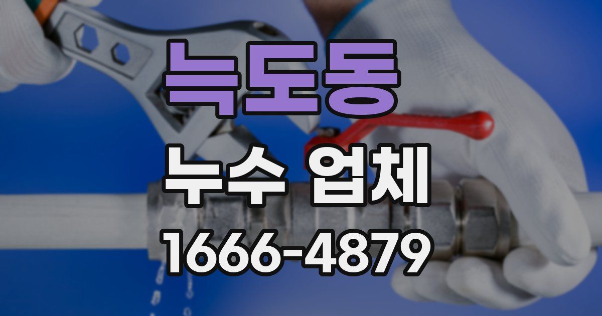 늑도동 누수 업체