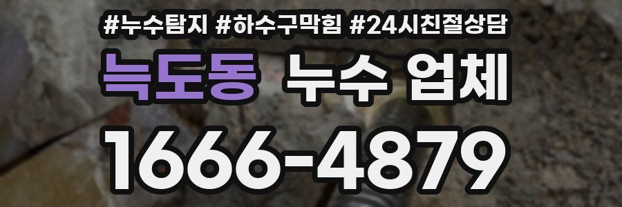 늑도동 누수 업체