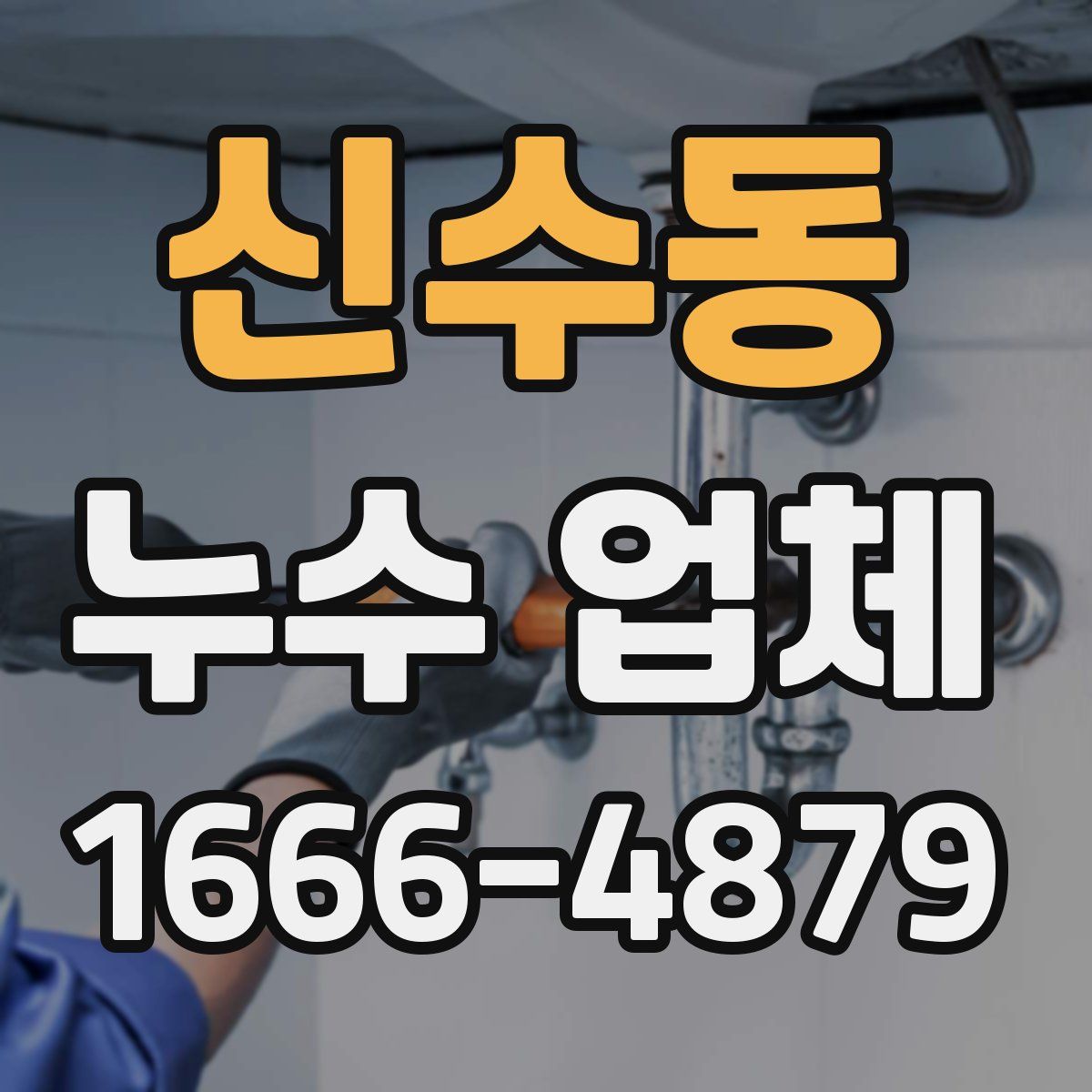신수동 누수 업체