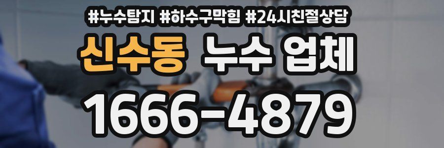 신수동 누수 업체