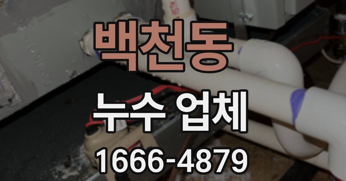 백천동 누수 업체