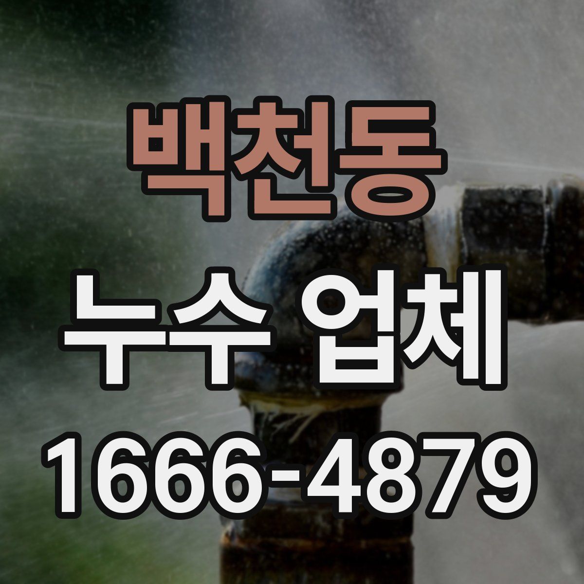 백천동 누수 업체