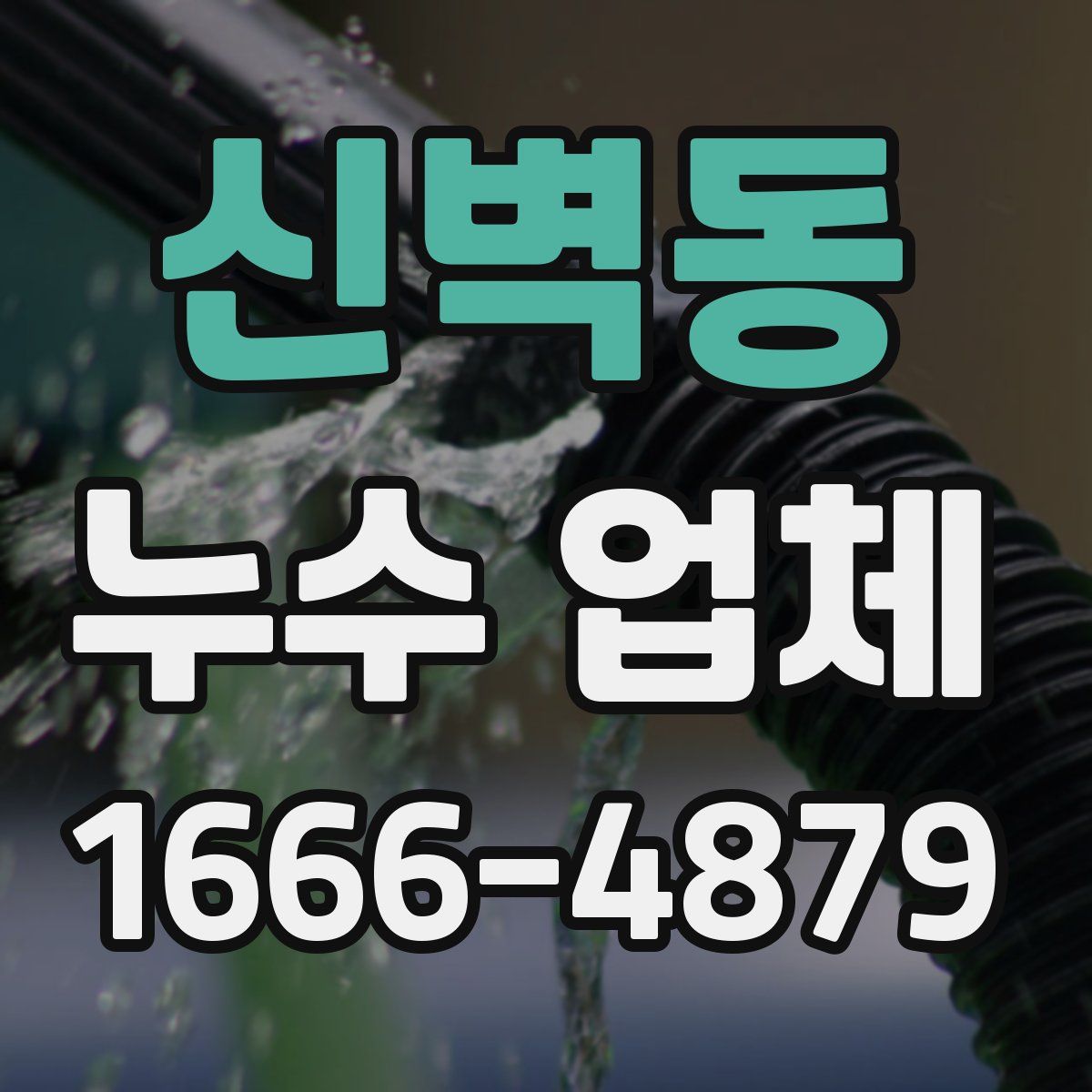 신벽동 누수 업체