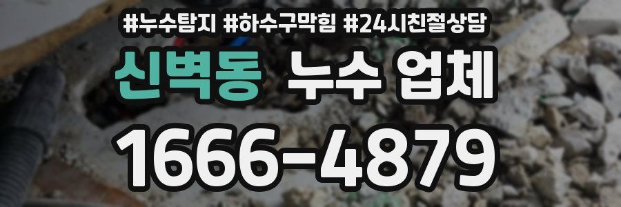 신벽동 누수 업체