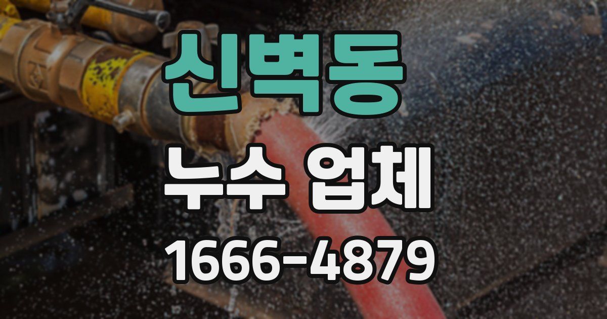 신벽동 누수 업체
