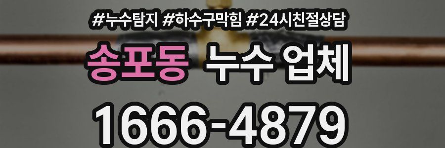 송포동 누수 업체