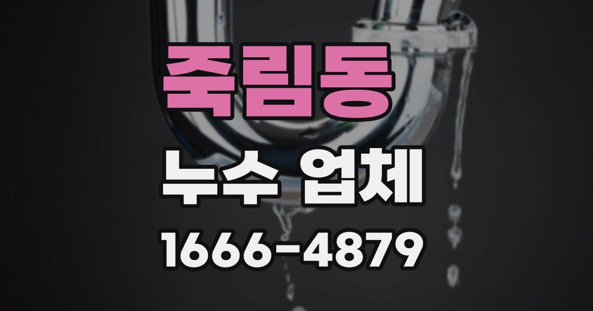 죽림동 누수 업체
