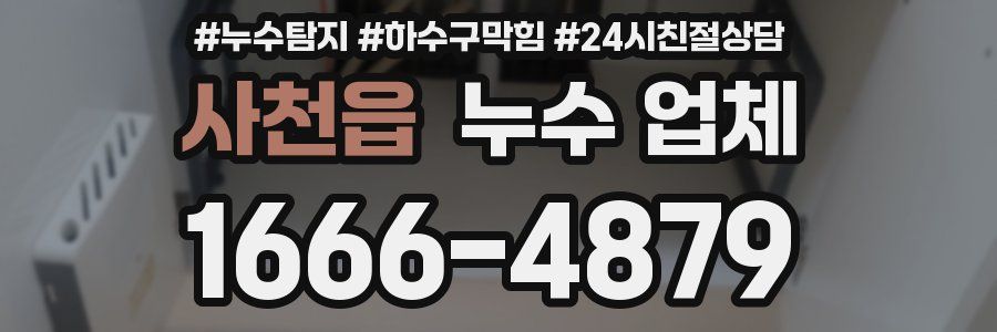 사천읍 누수 업체