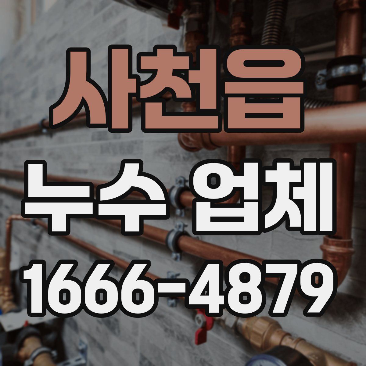 사천읍 누수 업체