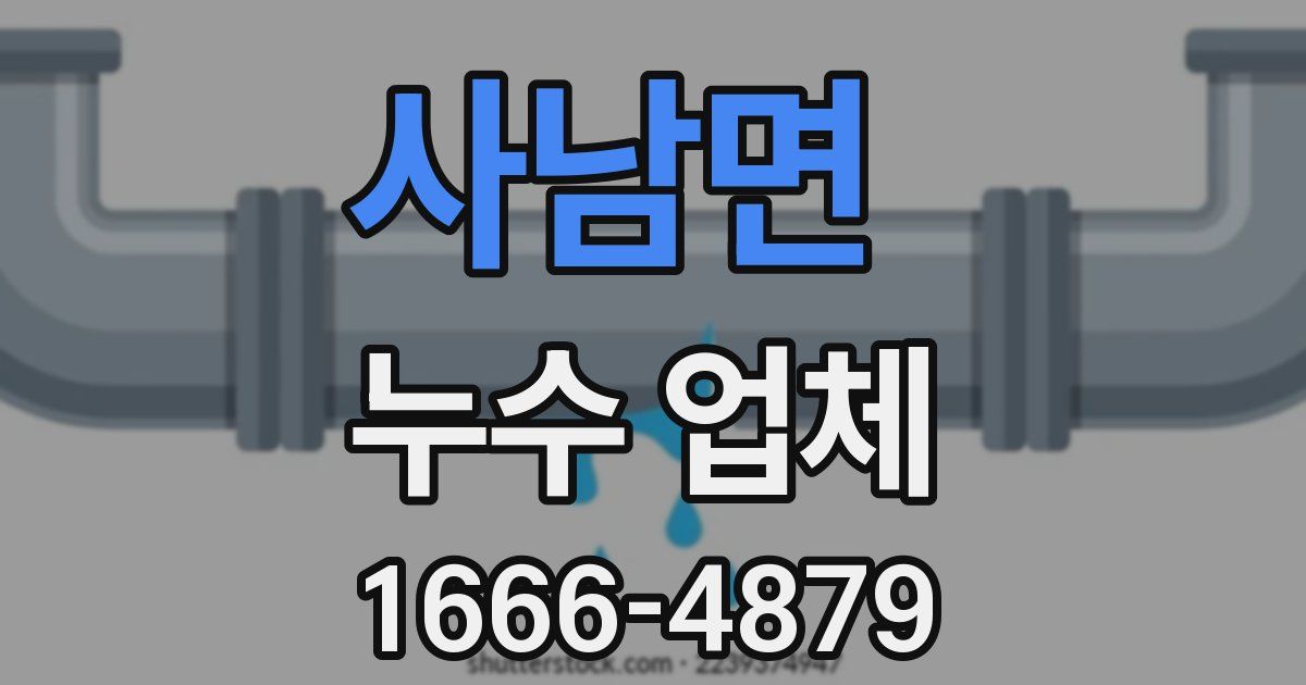 사남면 누수 업체