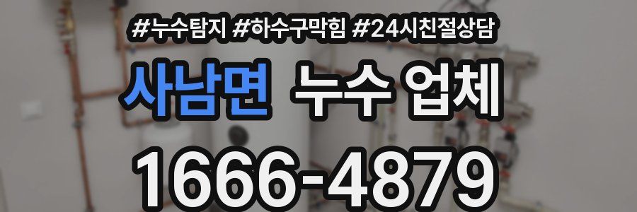 사남면 누수 업체
