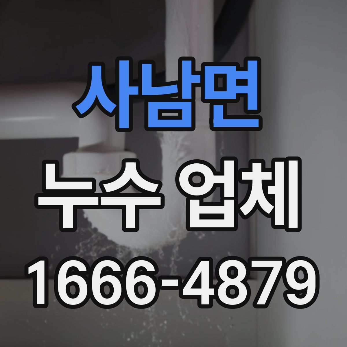 사남면 누수 업체