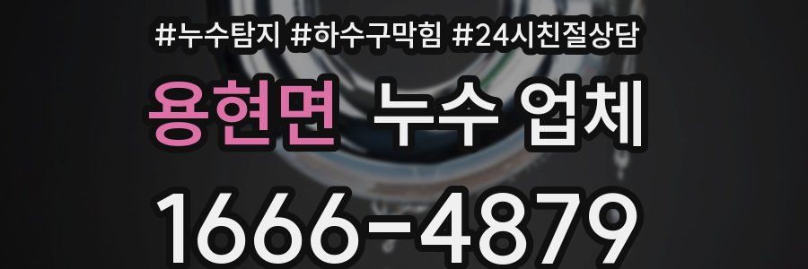 용현면 누수 업체