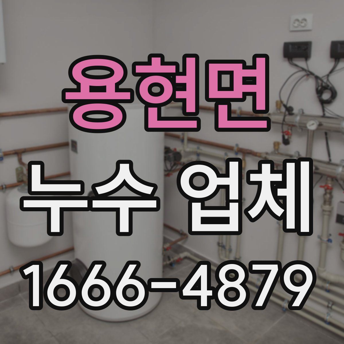 용현면 누수 업체
